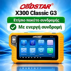140153 ΕΤΗΣΙΟ ΠΑΚΕΤΟ ΑΝΑΒΑΘΜΙΣΕΙΣ OBDSTAR G3 (ΠΡΙΝ ΛΗΞΕΙ)