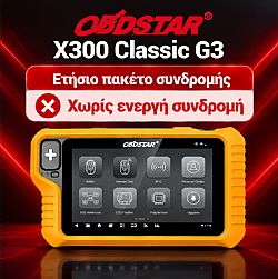 140154 ΕΤΗΣΙΟ ΠΑΚΕΤΟ ΑΝΑΒΑΘΜΙΣΕΙΣ OBDSTAR G3 (ΑΦΟΥ ΕΧΕΙ ΛΗΞΕΙ)