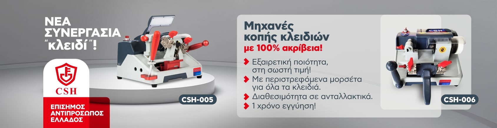 ΜΗΧΑΝΕΣ CSH