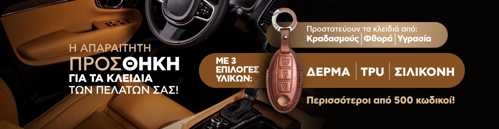 ΔΕΡΜΑΤΙΝΕΣ ΘΗΚΕΣ